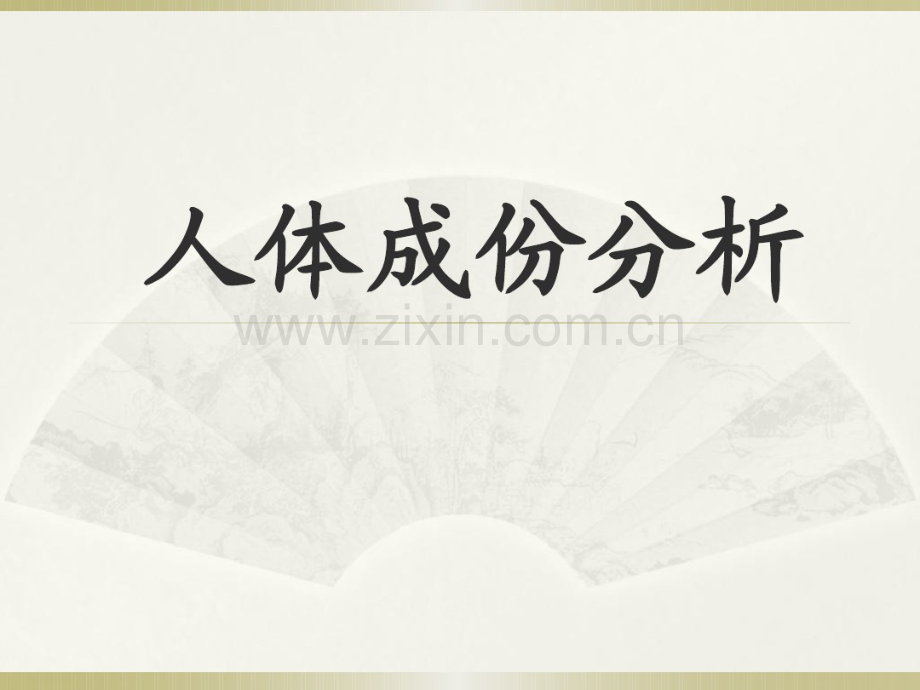 人体成份分析应用.pdf_第1页