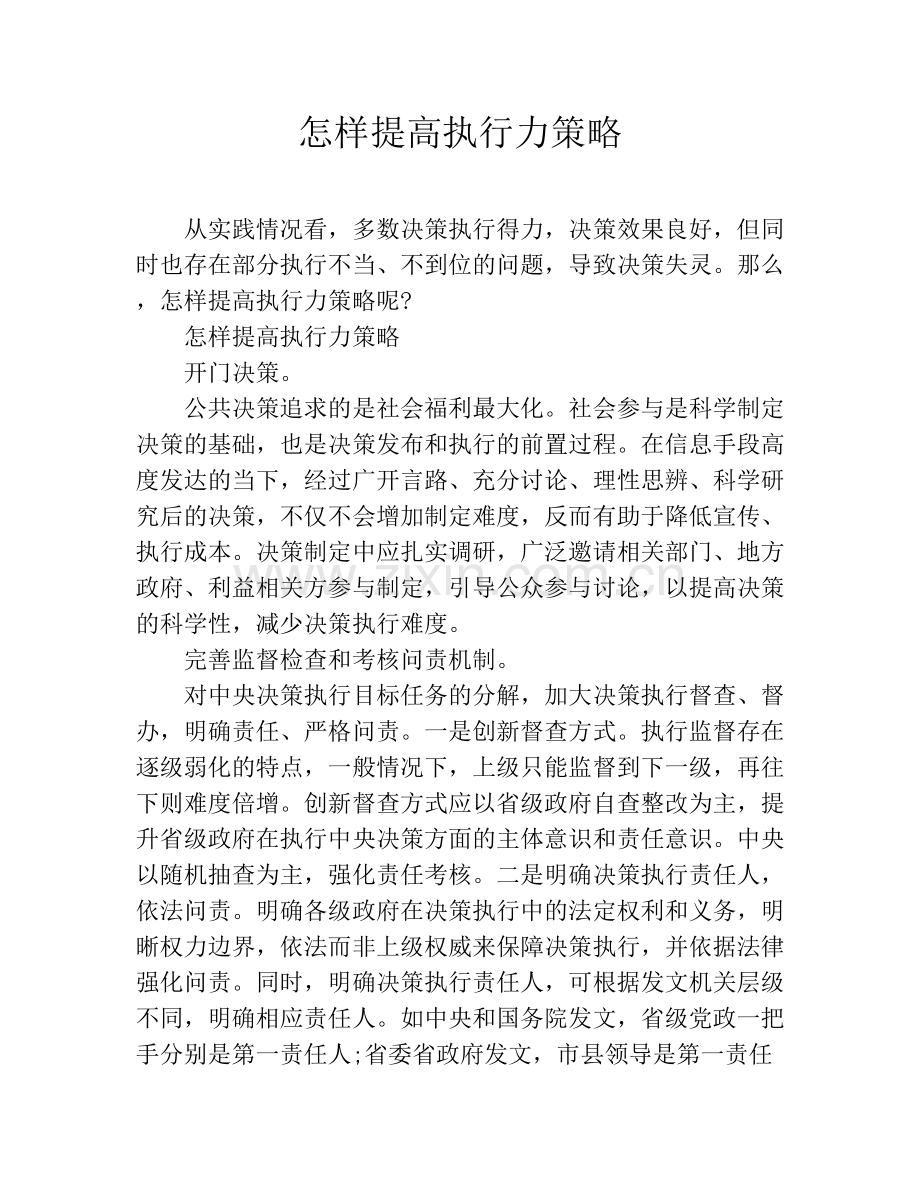 怎样提高执行力策略.doc_第1页