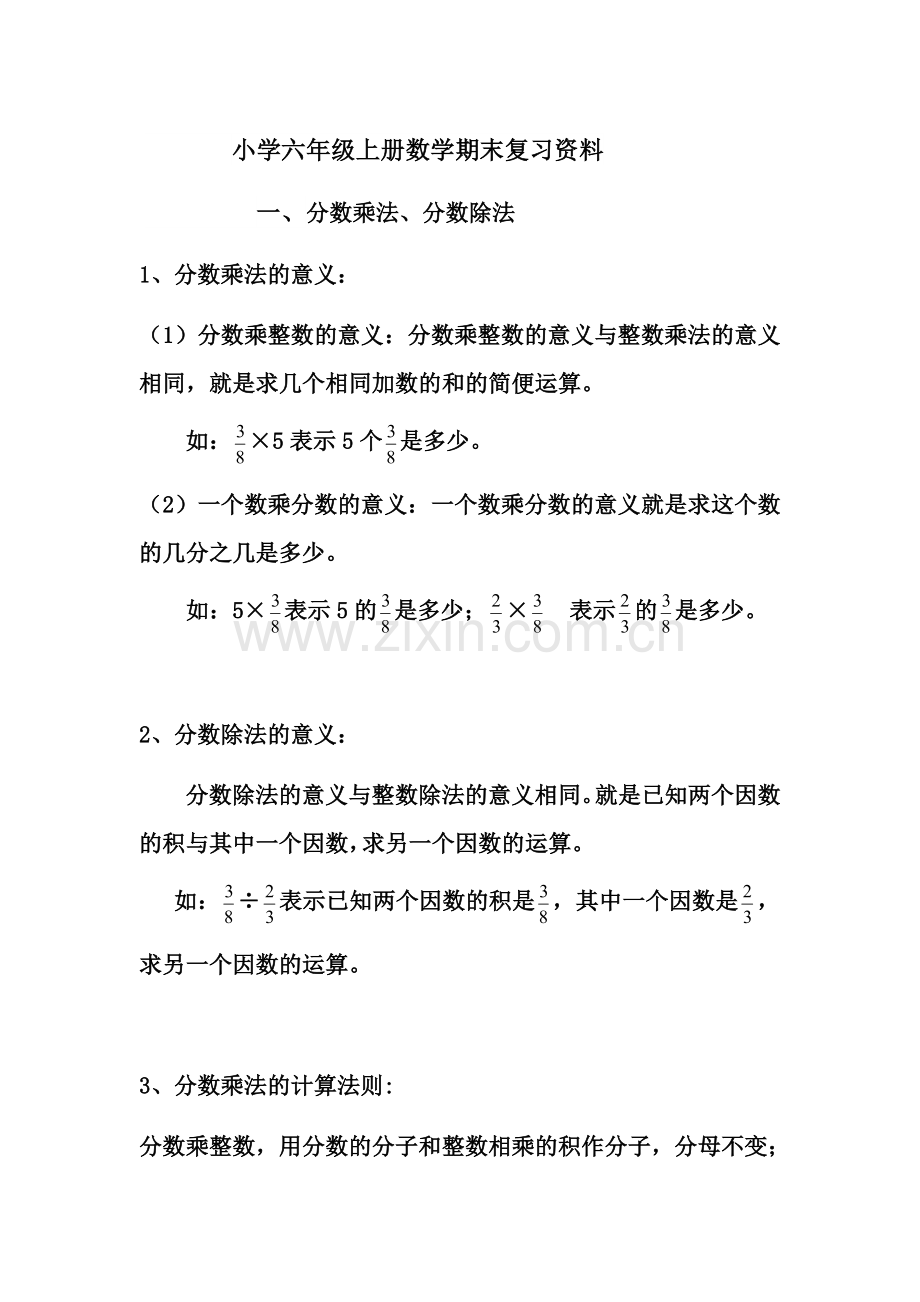 小学六年级上册数学期末复习资料.doc_第1页