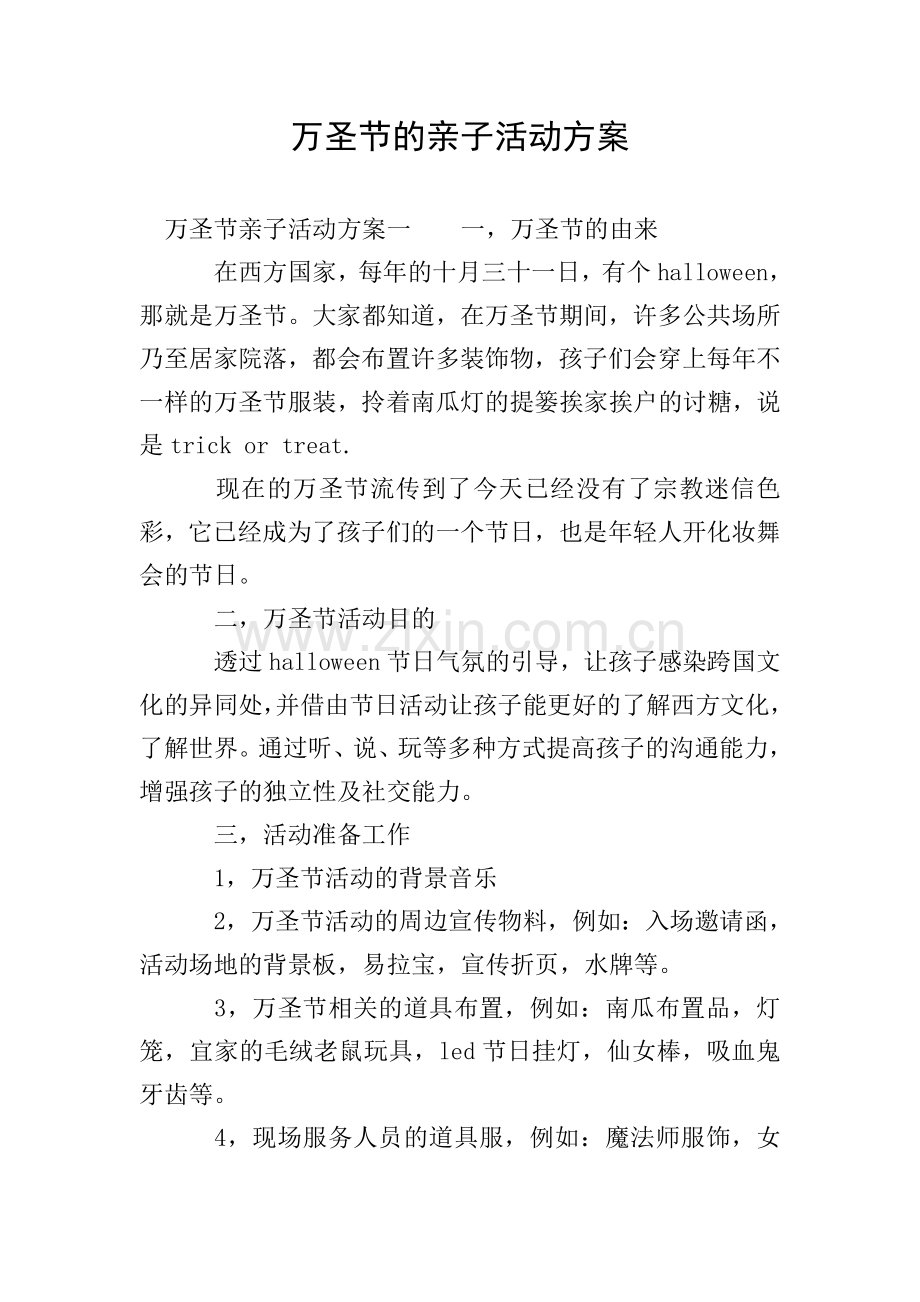 万圣节的亲子活动方案.doc_第1页
