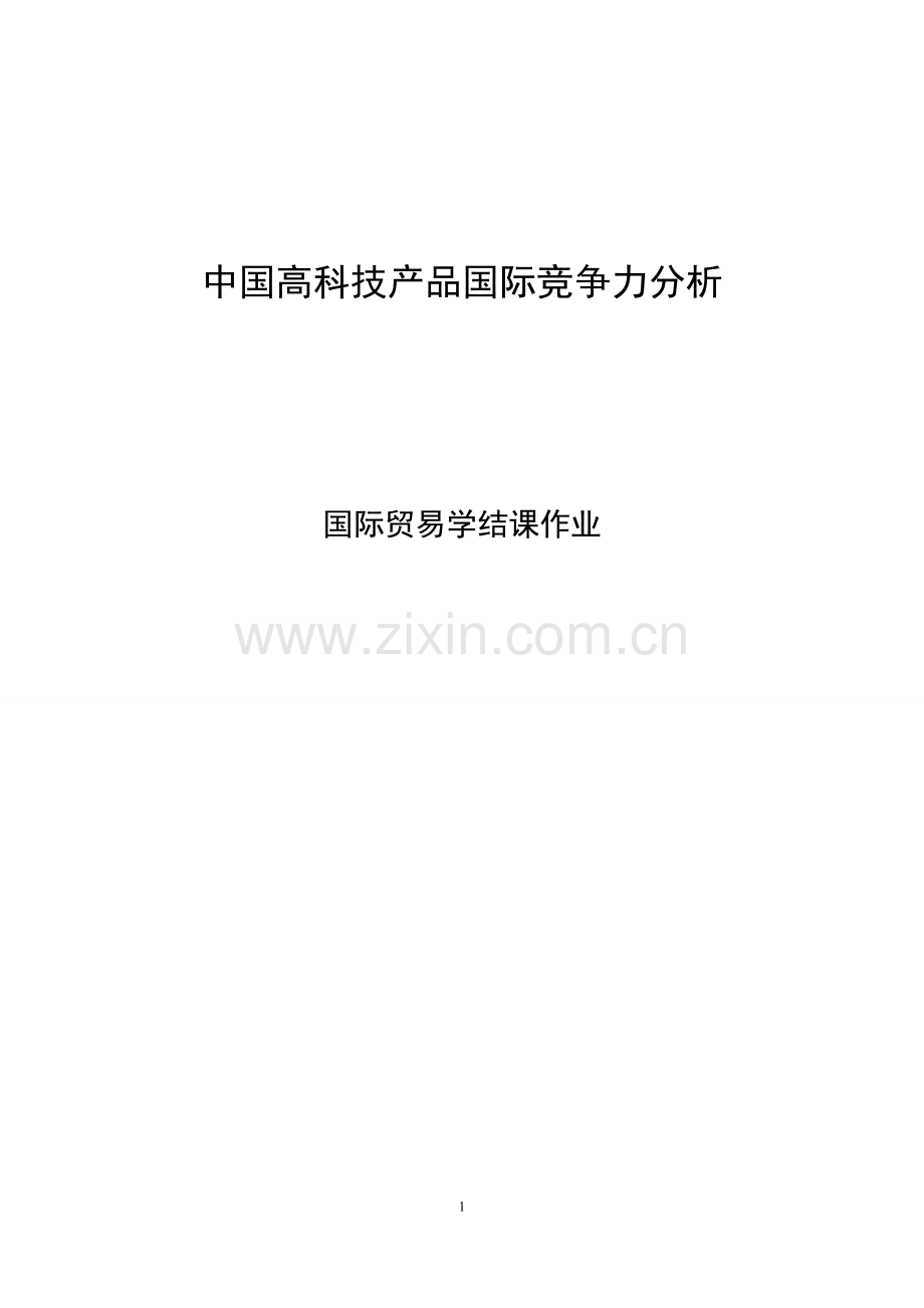 中国高科技产品国际竞争力分析.doc_第1页