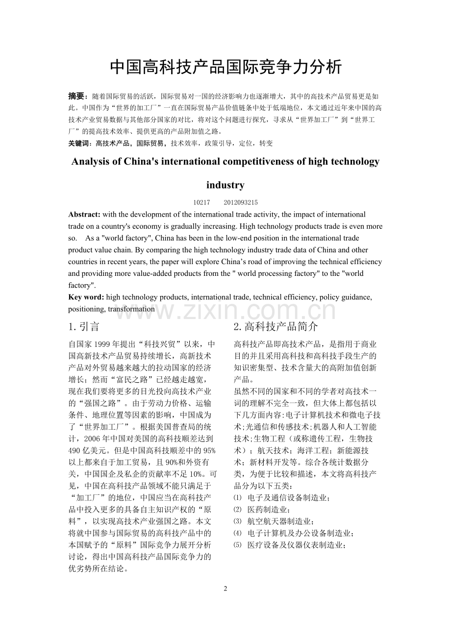 中国高科技产品国际竞争力分析.doc_第2页