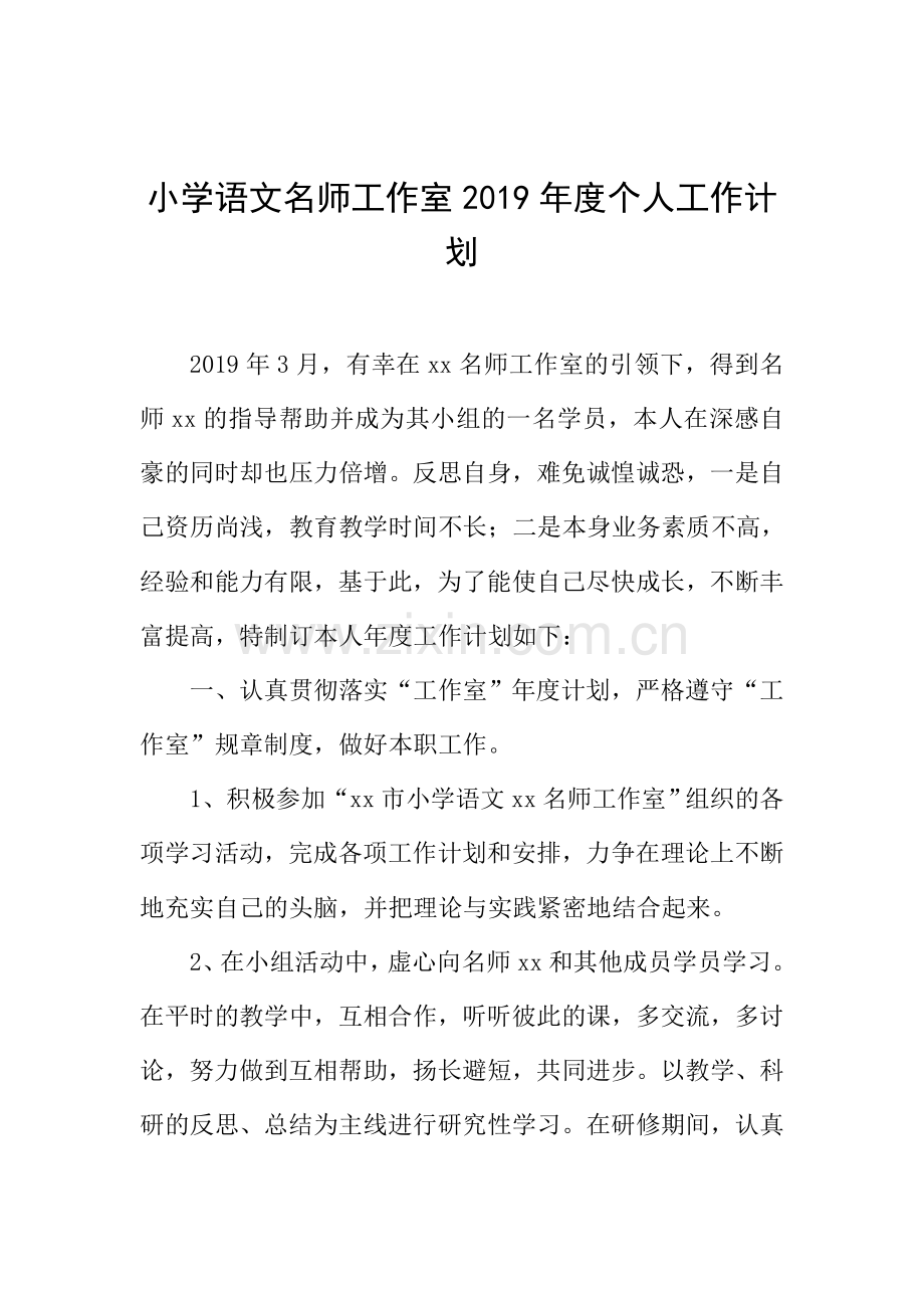 小学语文名师工作室2019年度个人工作计划.doc_第1页