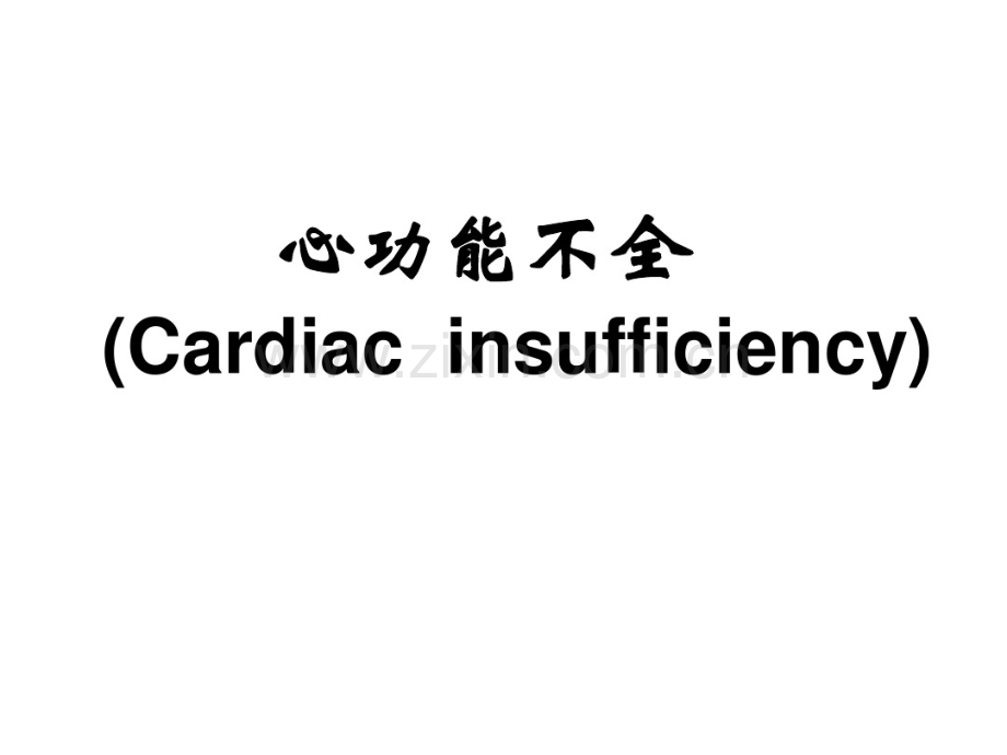 病理学与病理生理学课件-第八章心功能不全.pdf_第1页