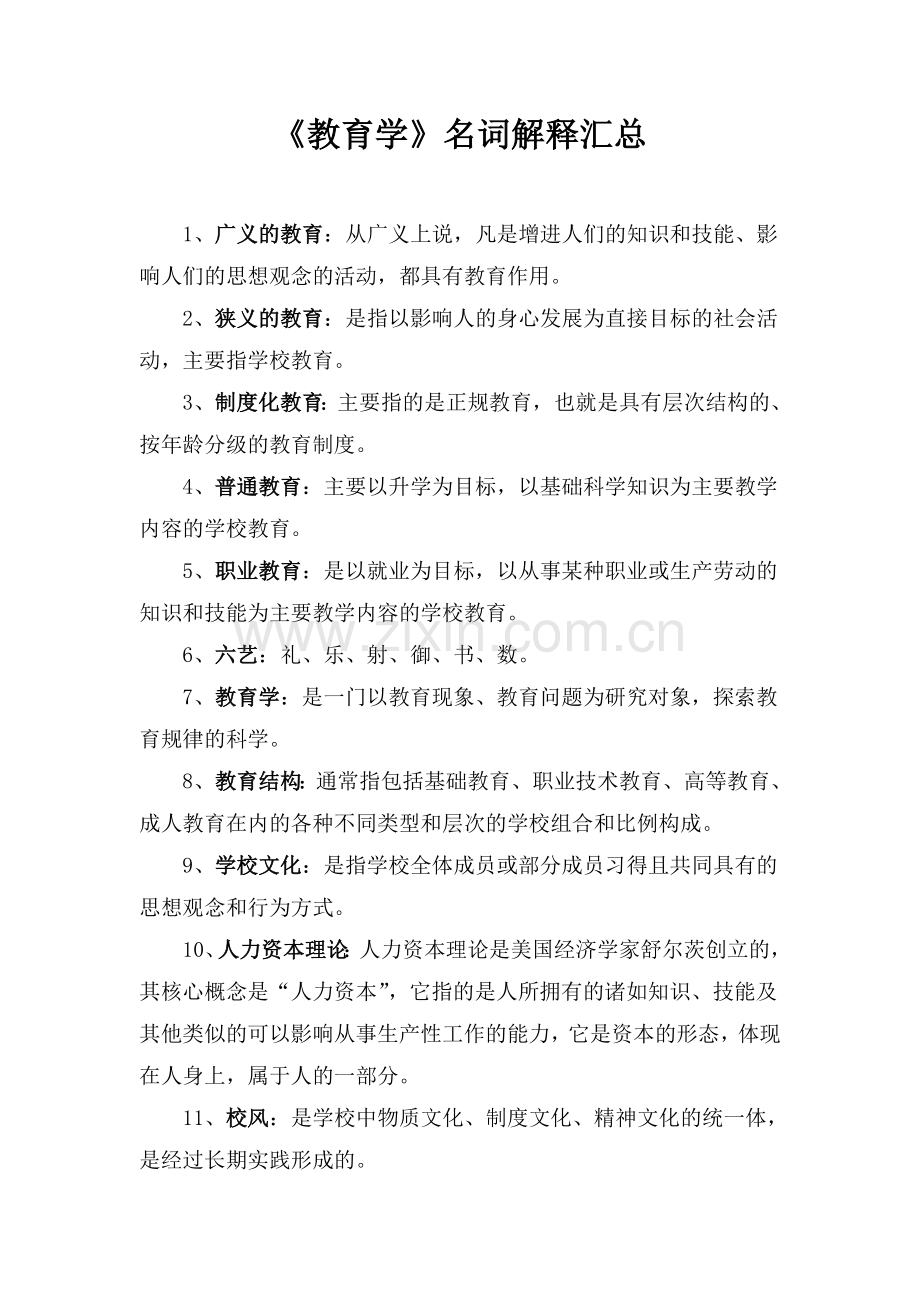 小学教育学名词解释汇总.doc_第1页