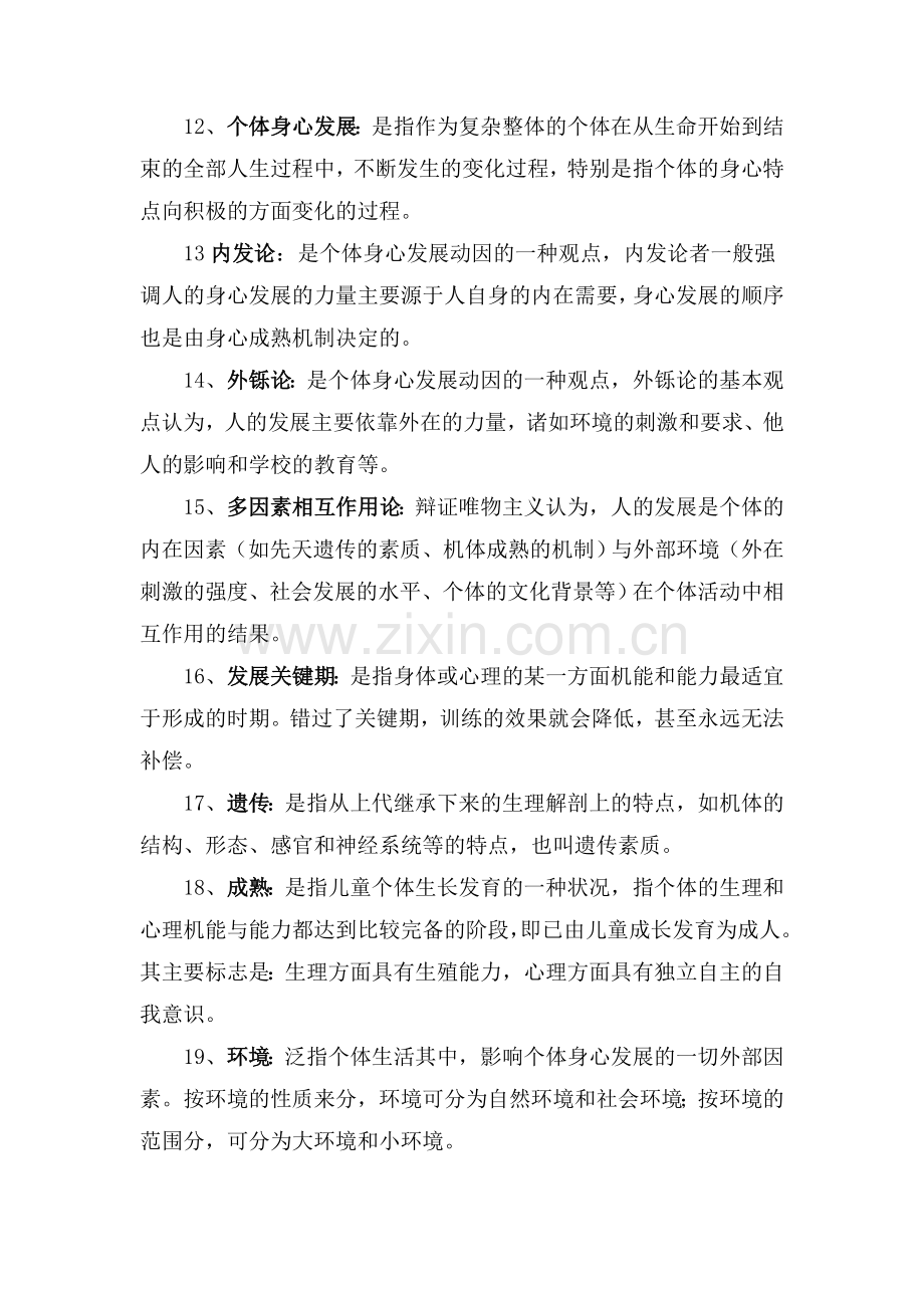 小学教育学名词解释汇总.doc_第2页