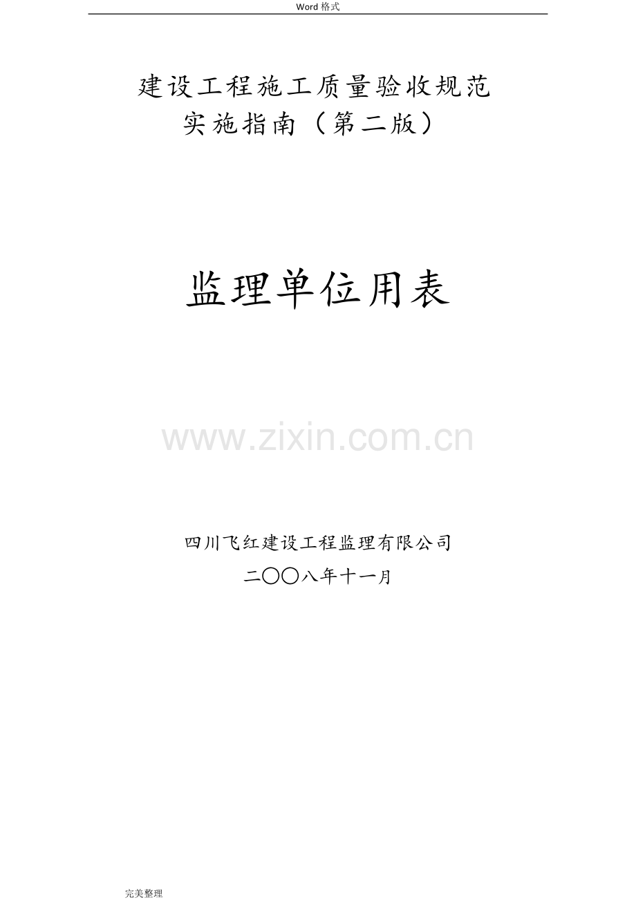 四川建龙软件全套表格2018年(监理).doc_第1页