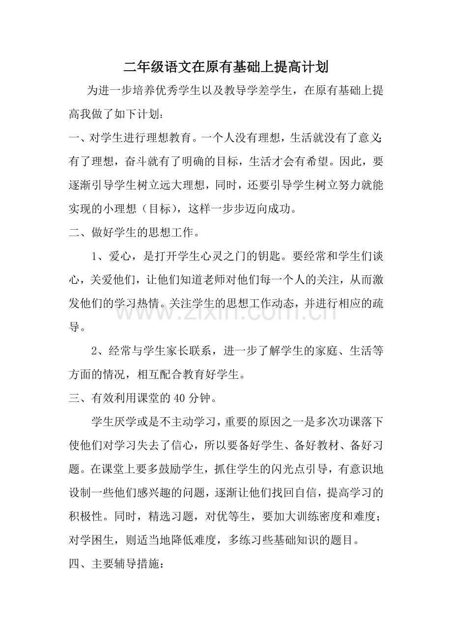 二年级语文下原有基础上提高计划.doc_第1页