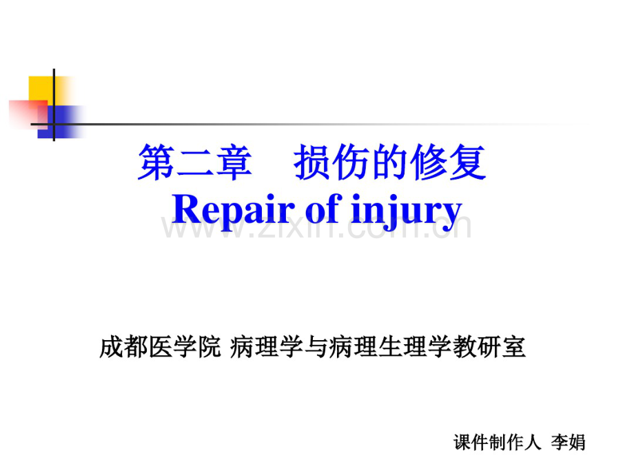 病理学损伤的修复.pdf_第1页