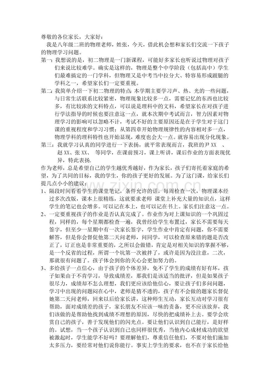 八年级物理家长会发言稿.doc_第1页