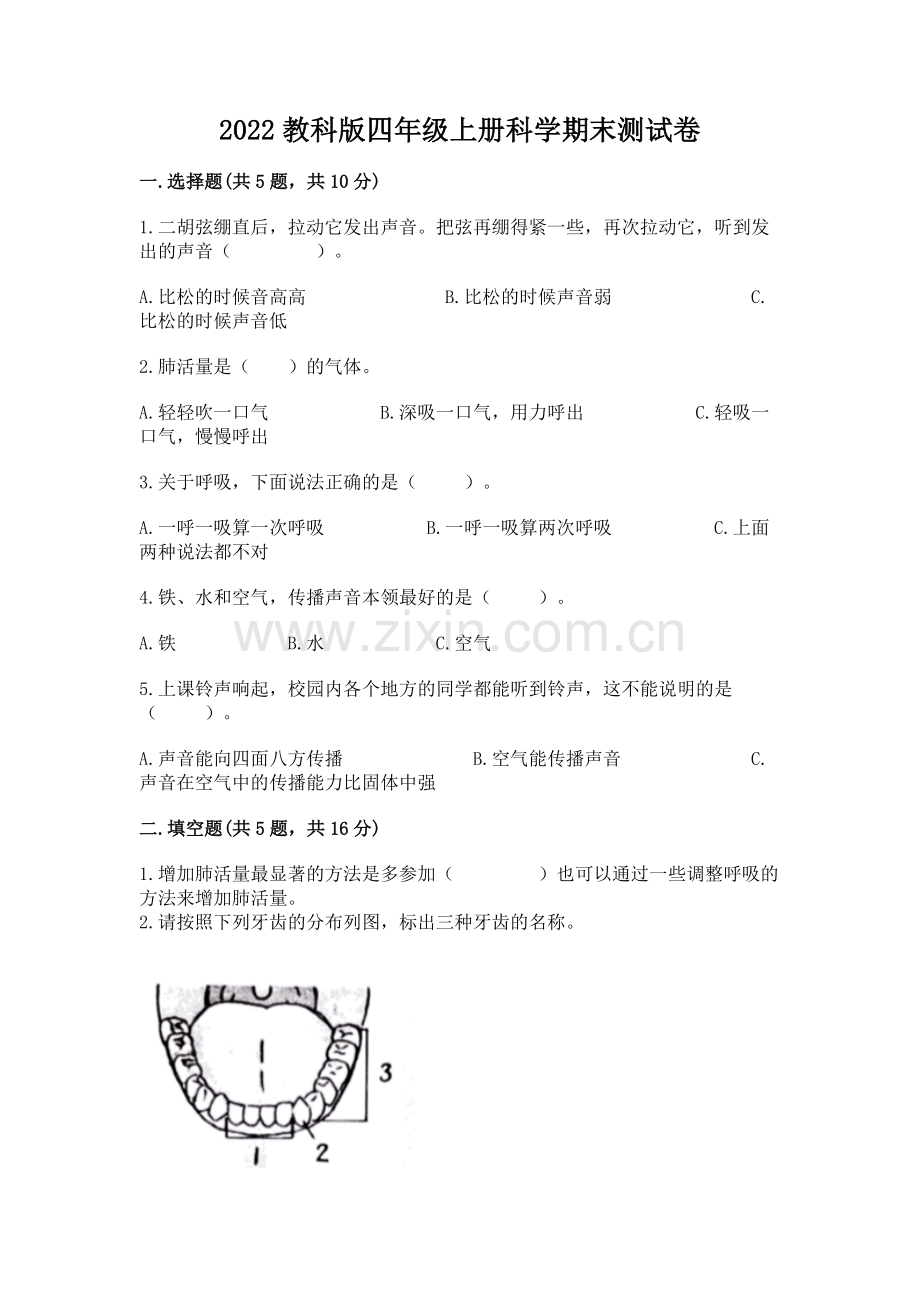 2022教科版四年级上册科学期末测试卷（a卷）.docx_第1页