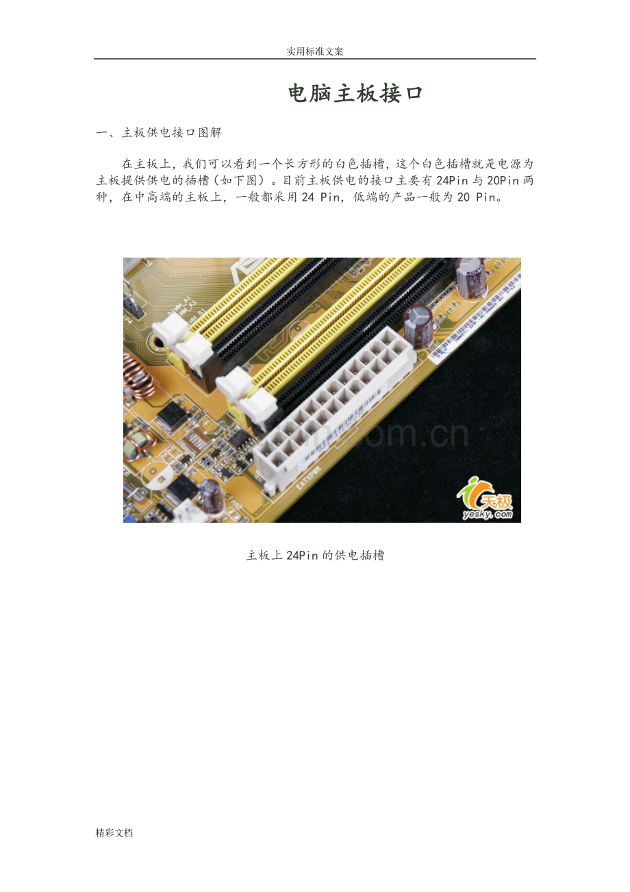 电脑主板接口现用图解.doc_第1页