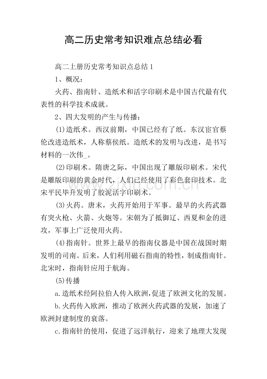 高二历史常考知识难点总结必看.doc_第1页