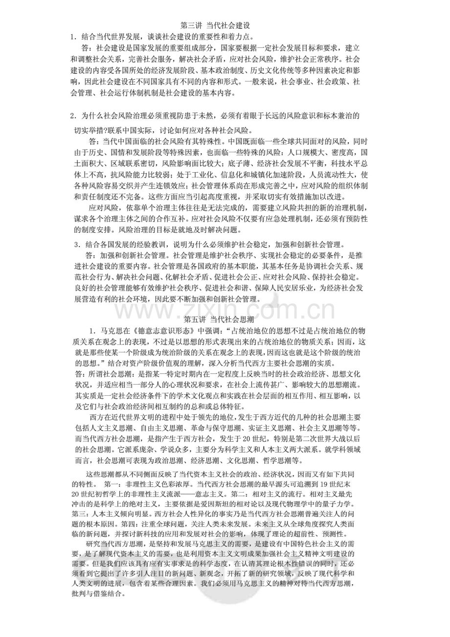 马克思主义与当代(2014年修订版)(课后习题答案).doc_第1页