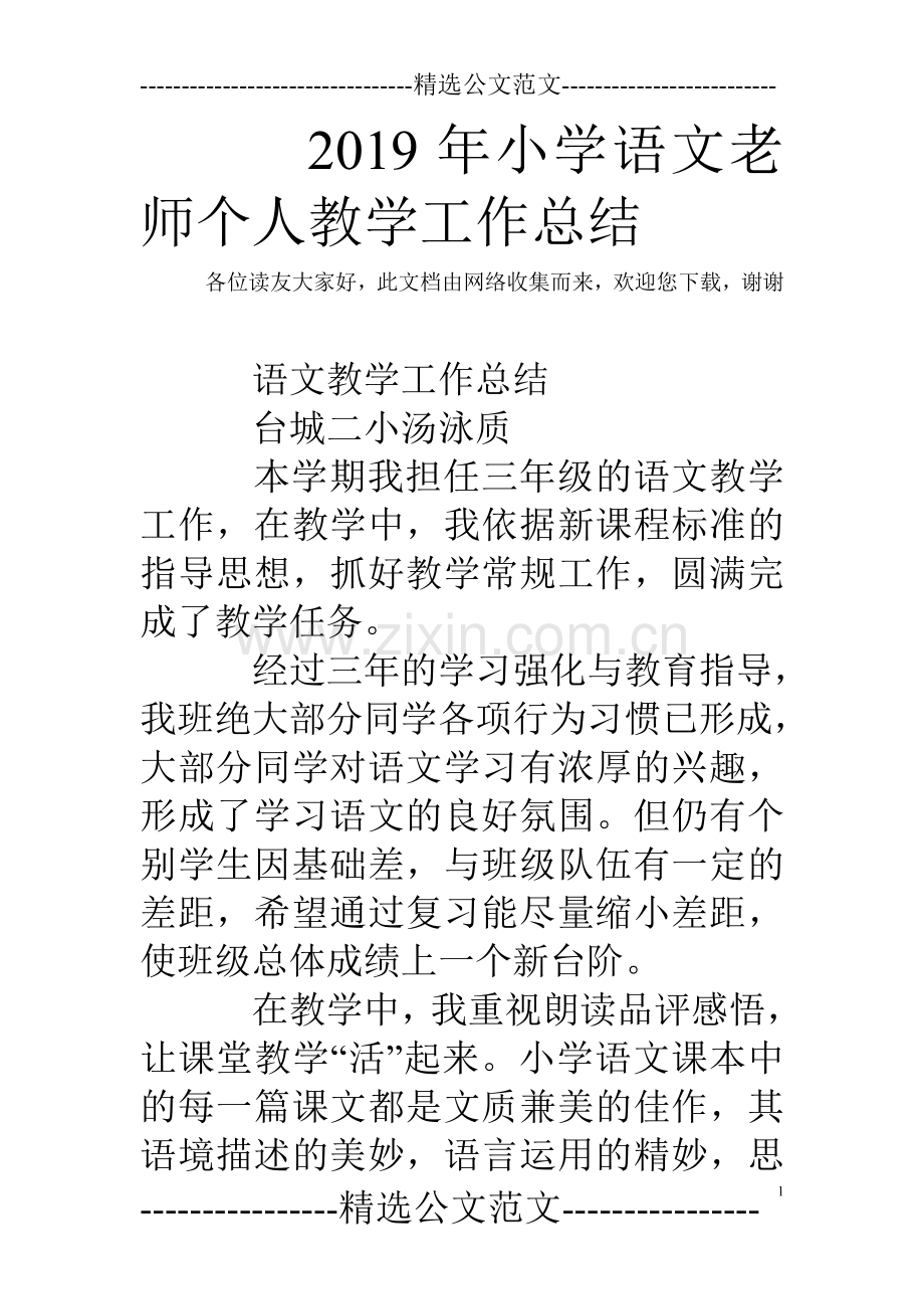 2019年小学语文老师个人教学工作总结.doc_第1页