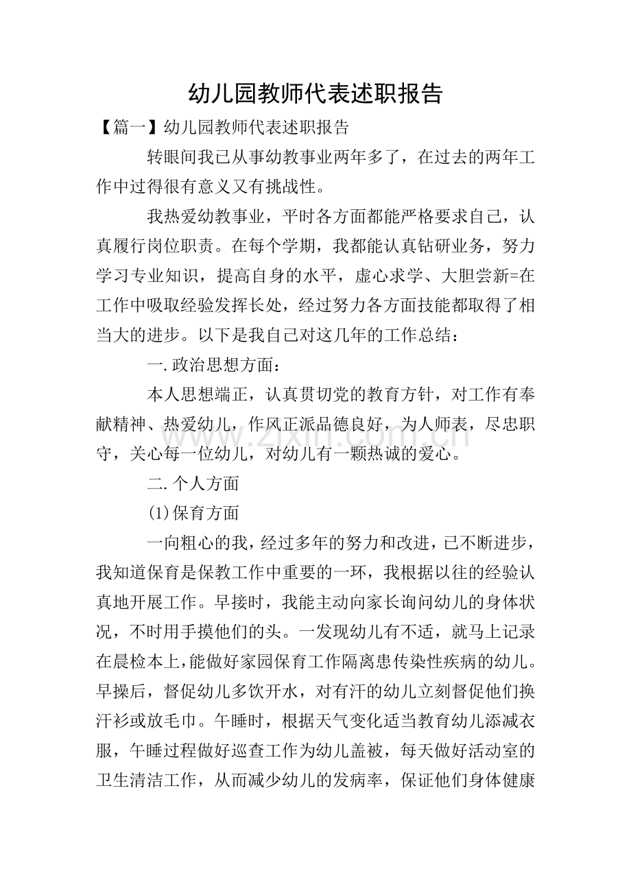 幼儿园教师代表述职报告.doc_第1页