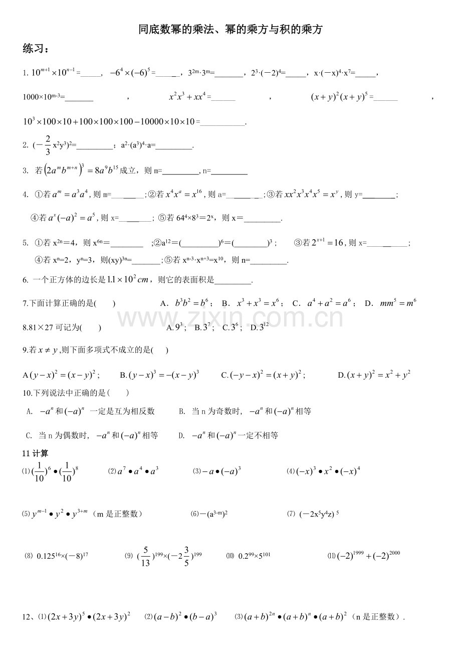 同底数幂的乘法、幂的乘方与积的乘方练习.doc_第1页