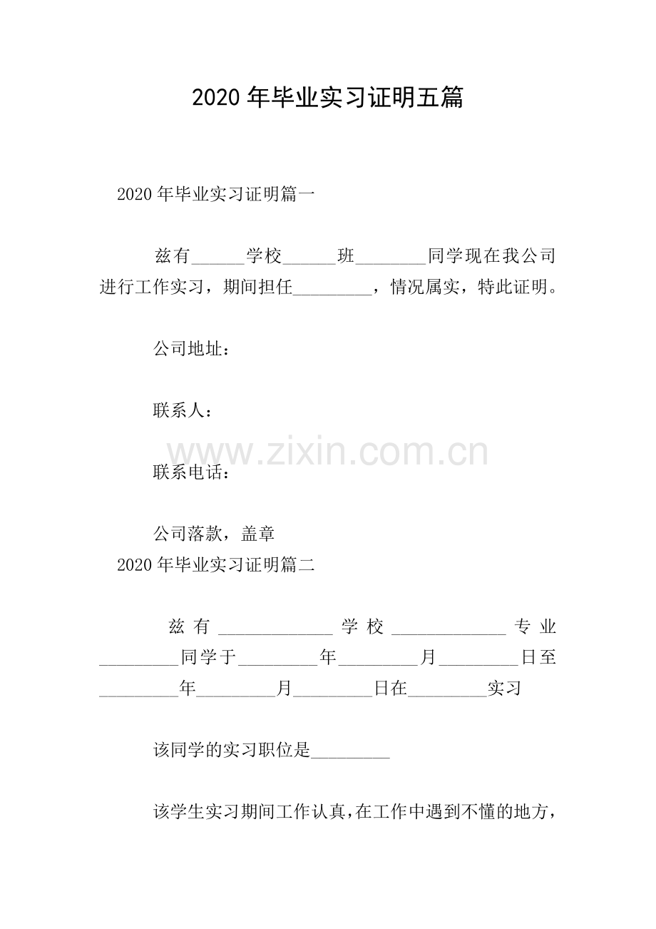 2020年毕业实习证明五篇.doc_第1页