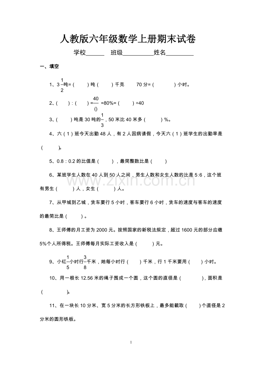 2018年人教版六年级上册数学期末考试卷及答案.doc_第1页