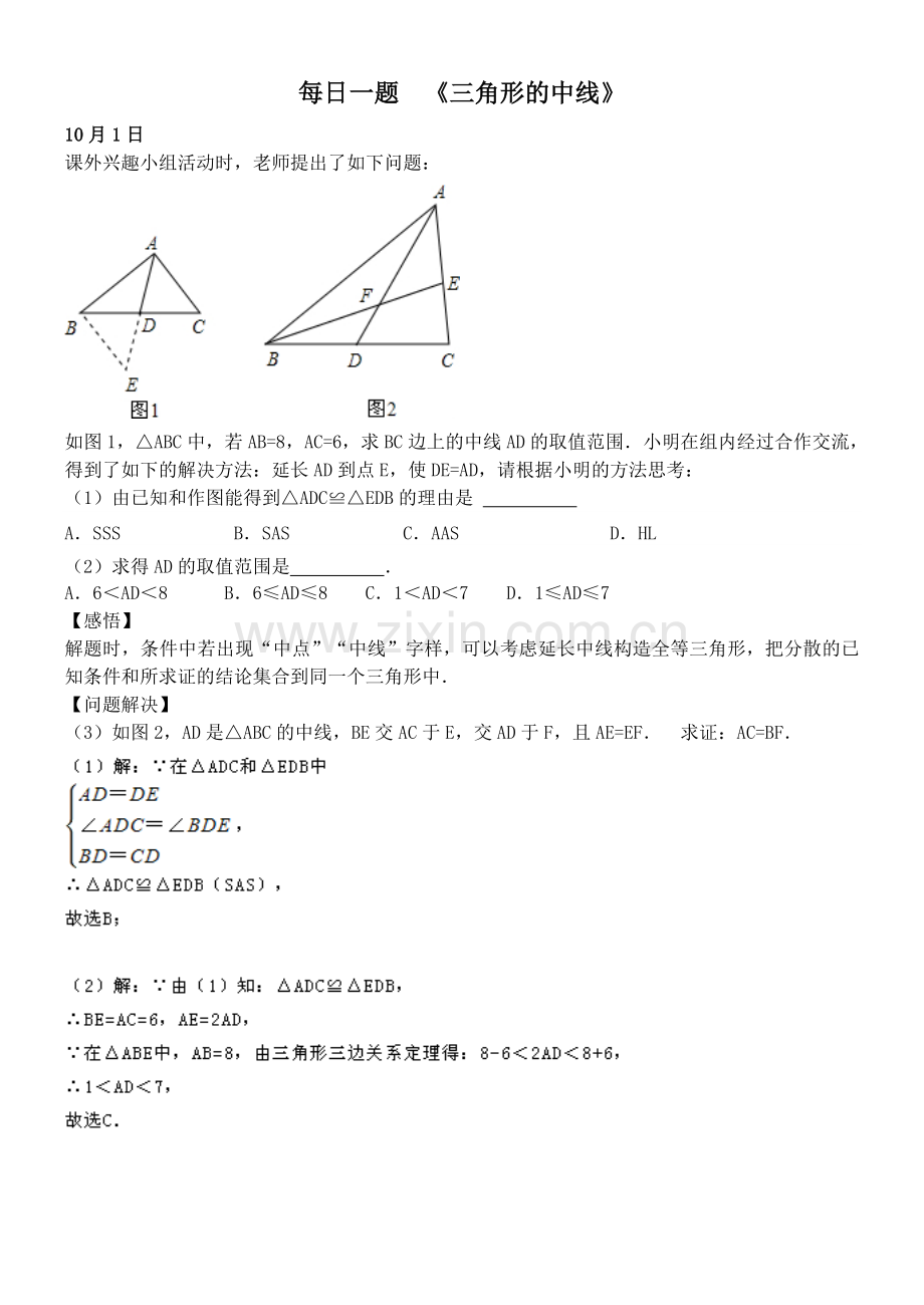 三角形的中线例题.doc_第1页