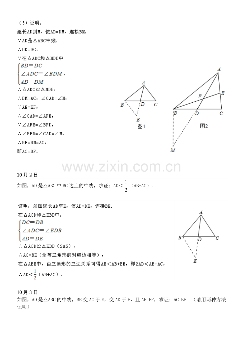 三角形的中线例题.doc_第2页