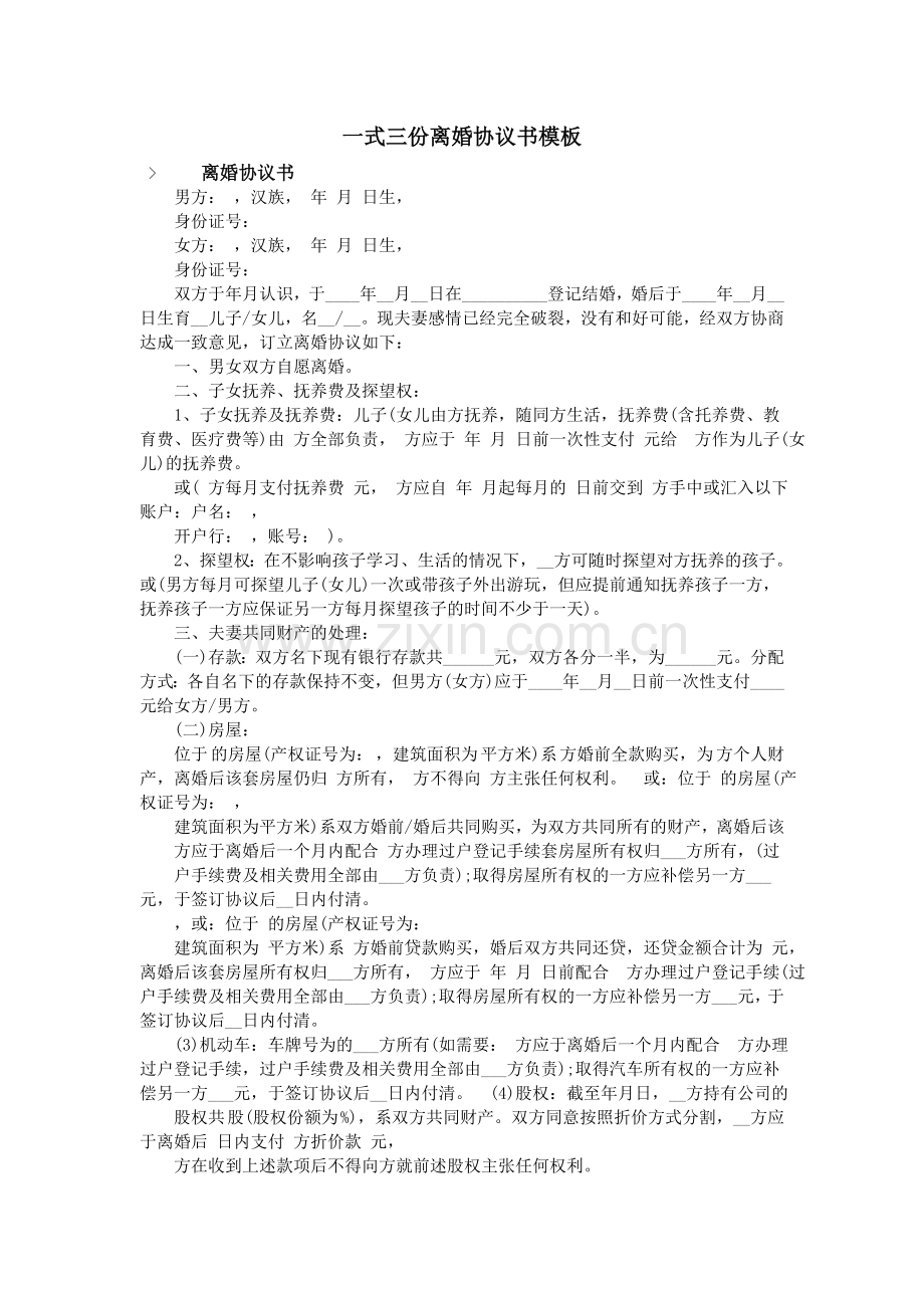 一式三份离婚协议书模板.doc_第1页