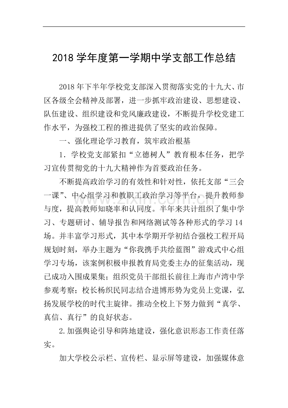 2018学年度第一学期中学支部工作总结.doc_第1页