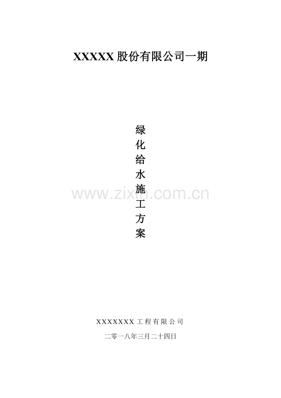 绿化水管网改造项目方案.doc_第1页