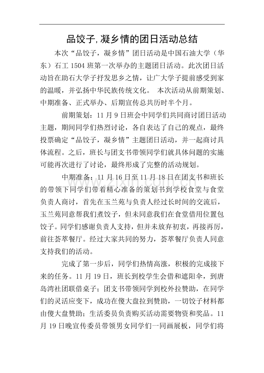 品饺子-凝乡情的团日活动总结.doc_第1页