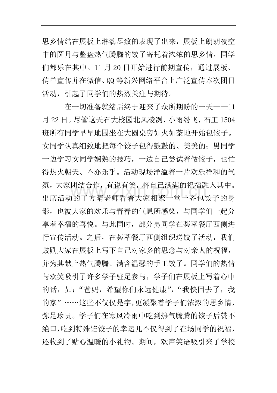 品饺子-凝乡情的团日活动总结.doc_第2页