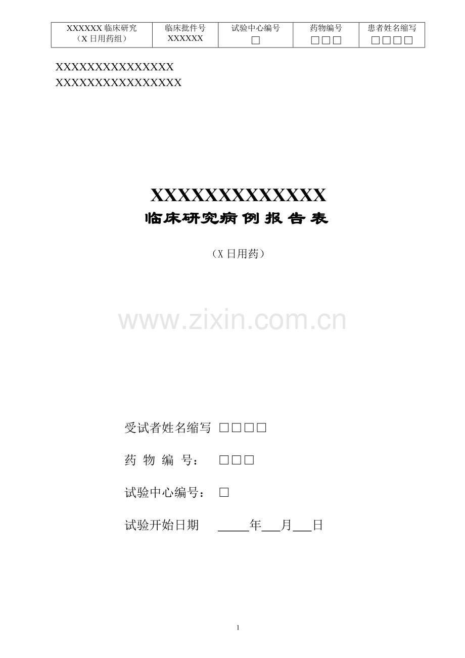 临床研究病例报告表.doc_第1页