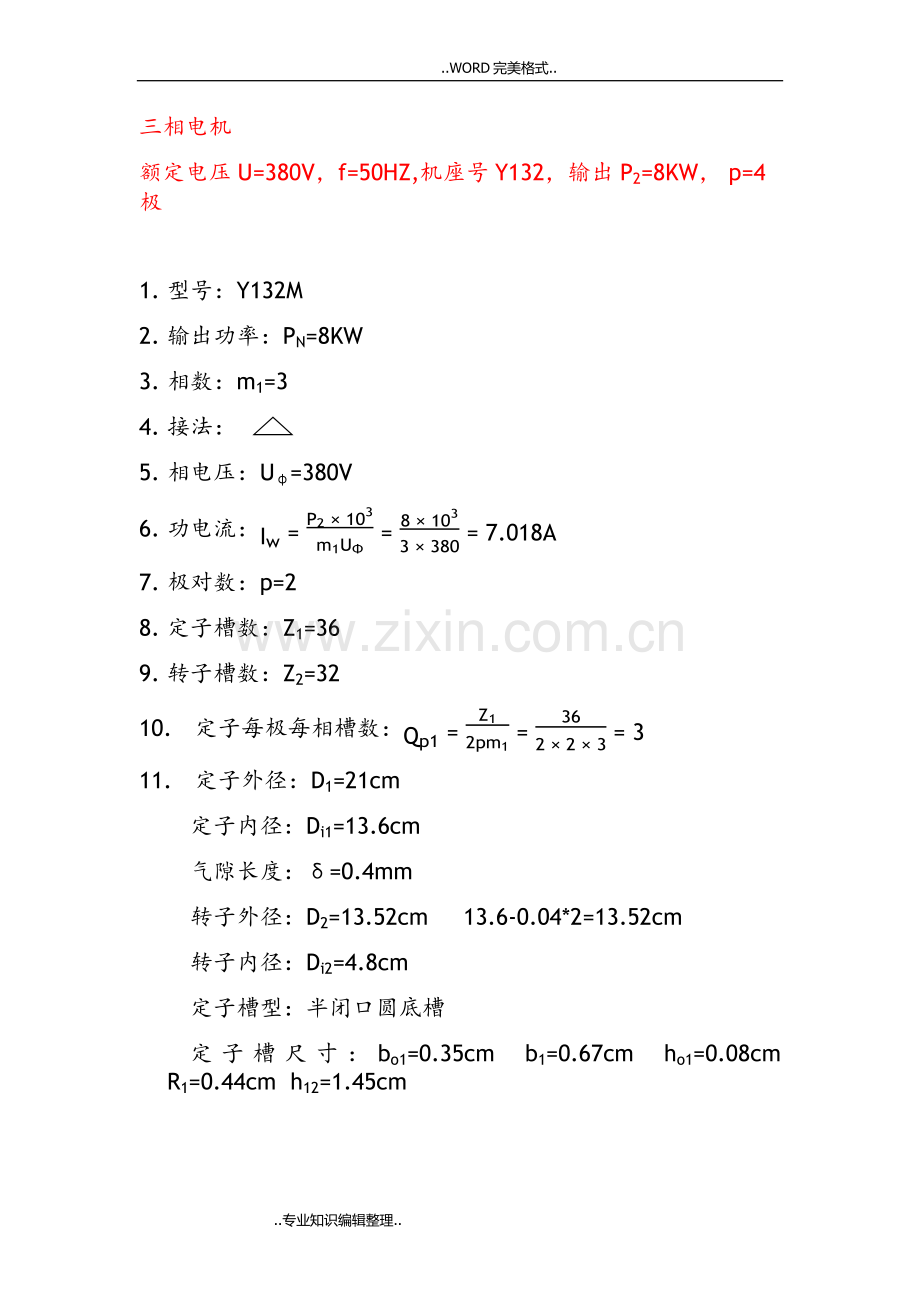 三相异步电动机电磁计算.doc_第1页