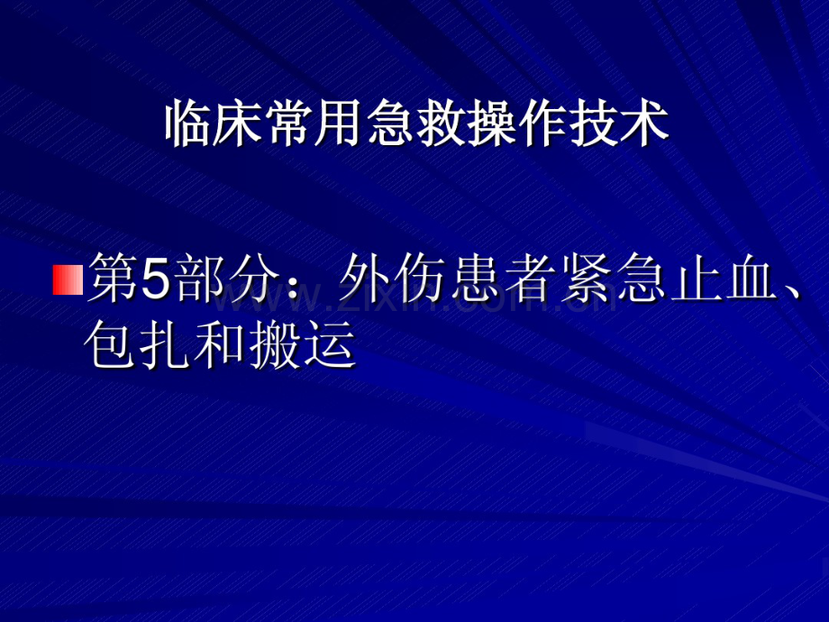 卫生部行业标准-外伤患者紧急止血、包扎和搬运.pdf_第1页