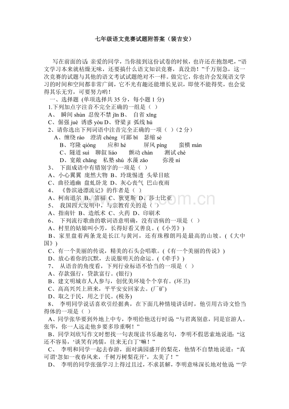 七年级语文竞赛试题附答案.doc_第1页