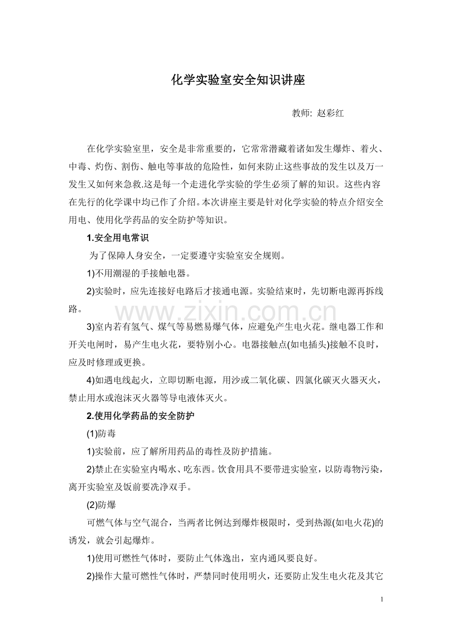 化学实验室安全知识讲座.doc_第1页