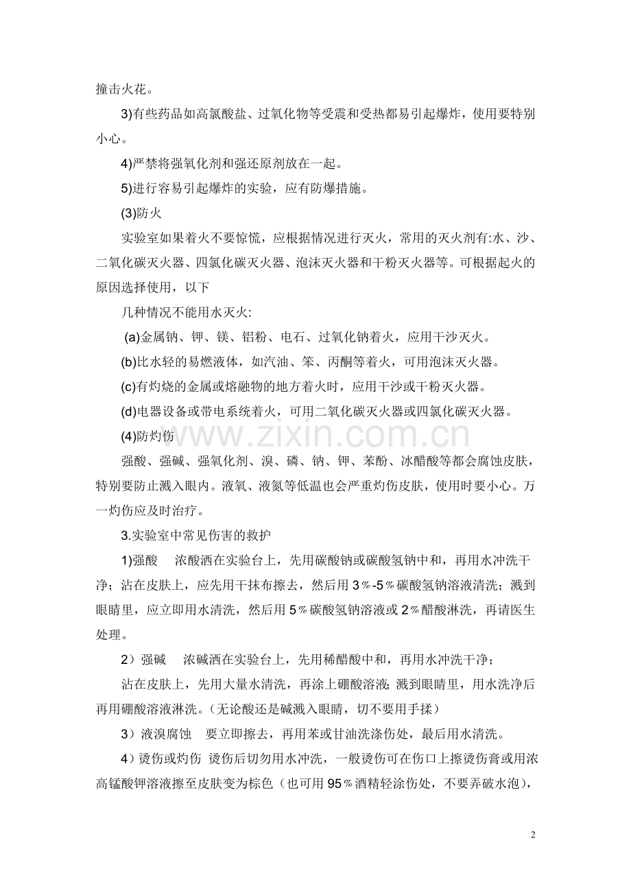 化学实验室安全知识讲座.doc_第2页