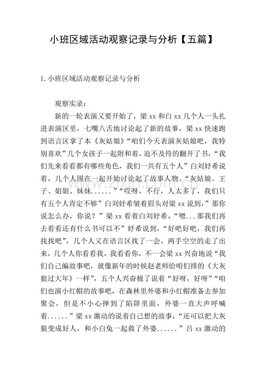 小班区域活动观察记录与分析【五篇】.doc_第1页