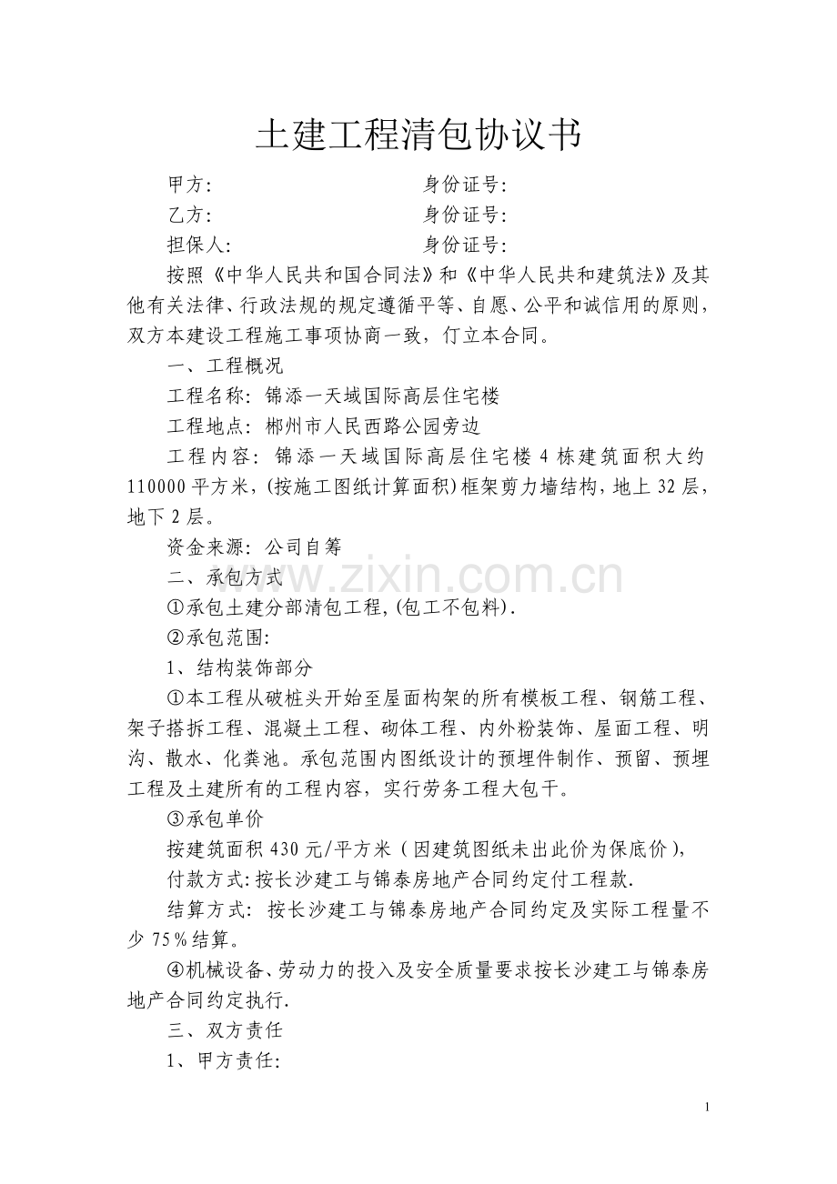 土建工程清包意向协议书.doc_第1页