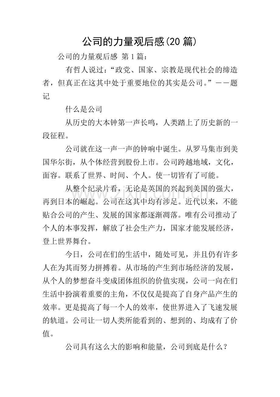 公司的力量观后感(20篇).doc_第1页