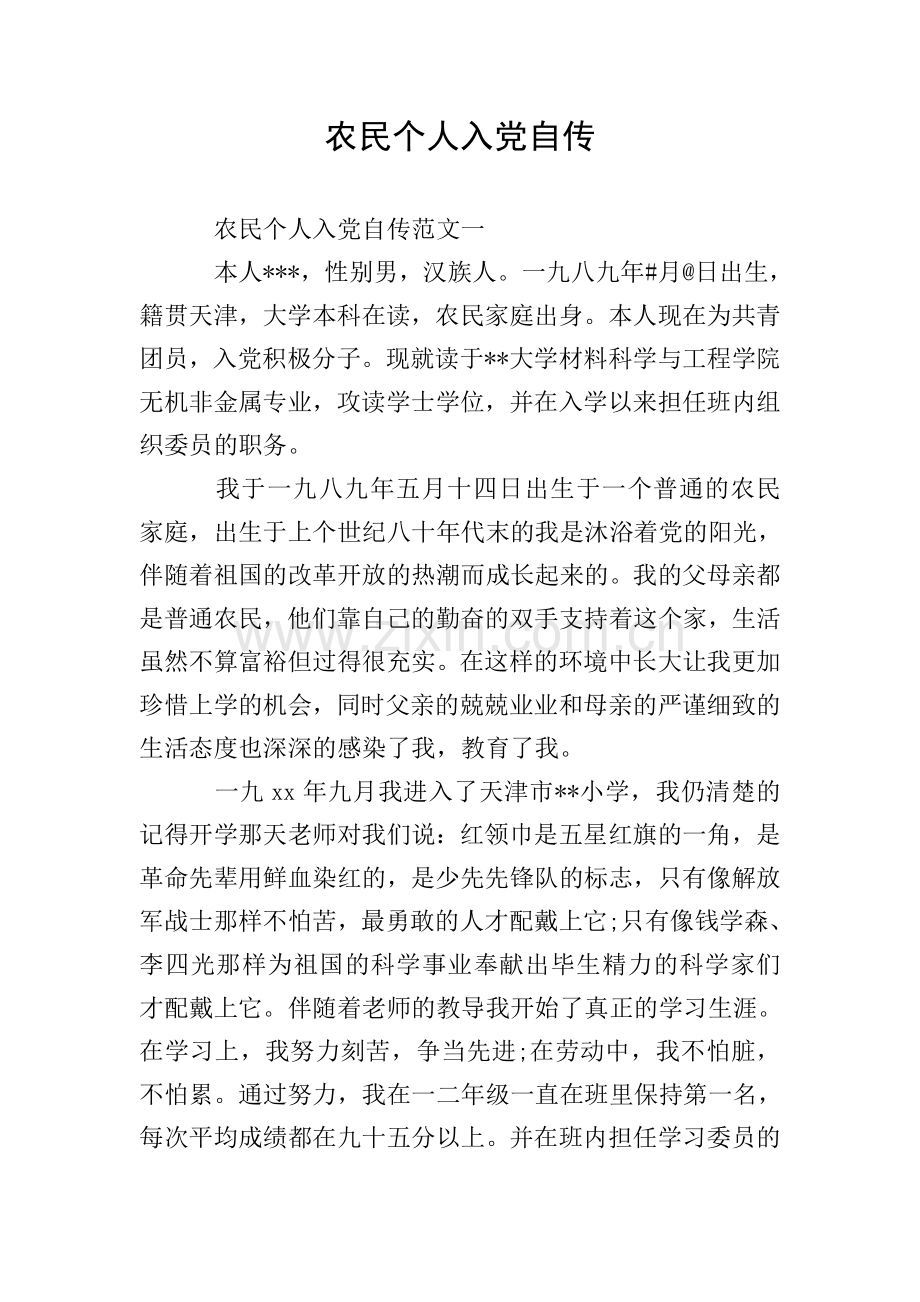 农民个人入党自传.doc_第1页