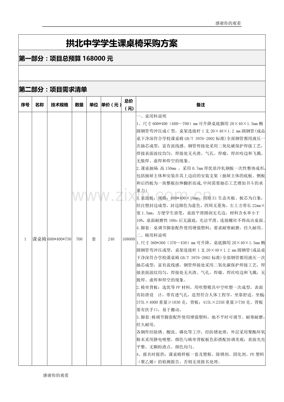 拱北中学学生课桌椅采购方案.doc_第1页
