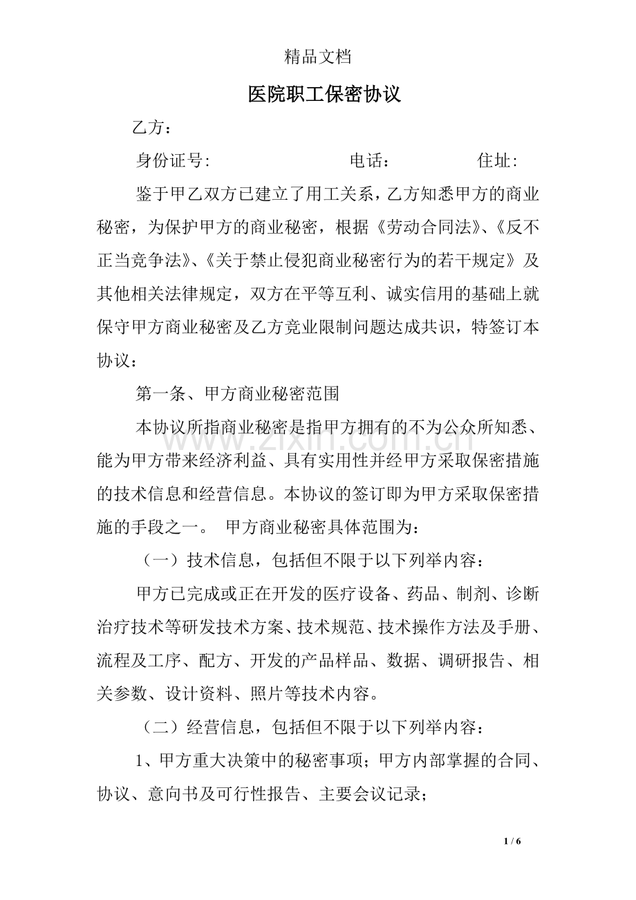 医院职工保密协议.doc_第1页