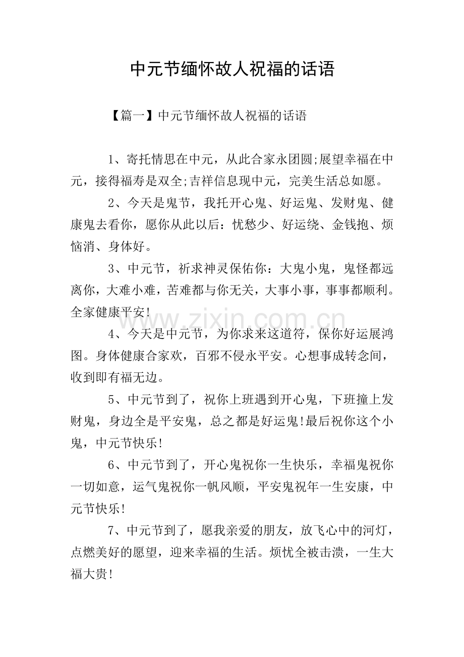 中元节缅怀故人祝福的话语.doc_第1页