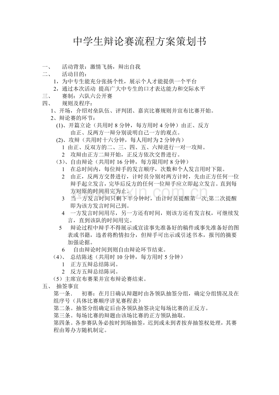 中学生辩论赛流程方案策划书实习报告.doc_第1页