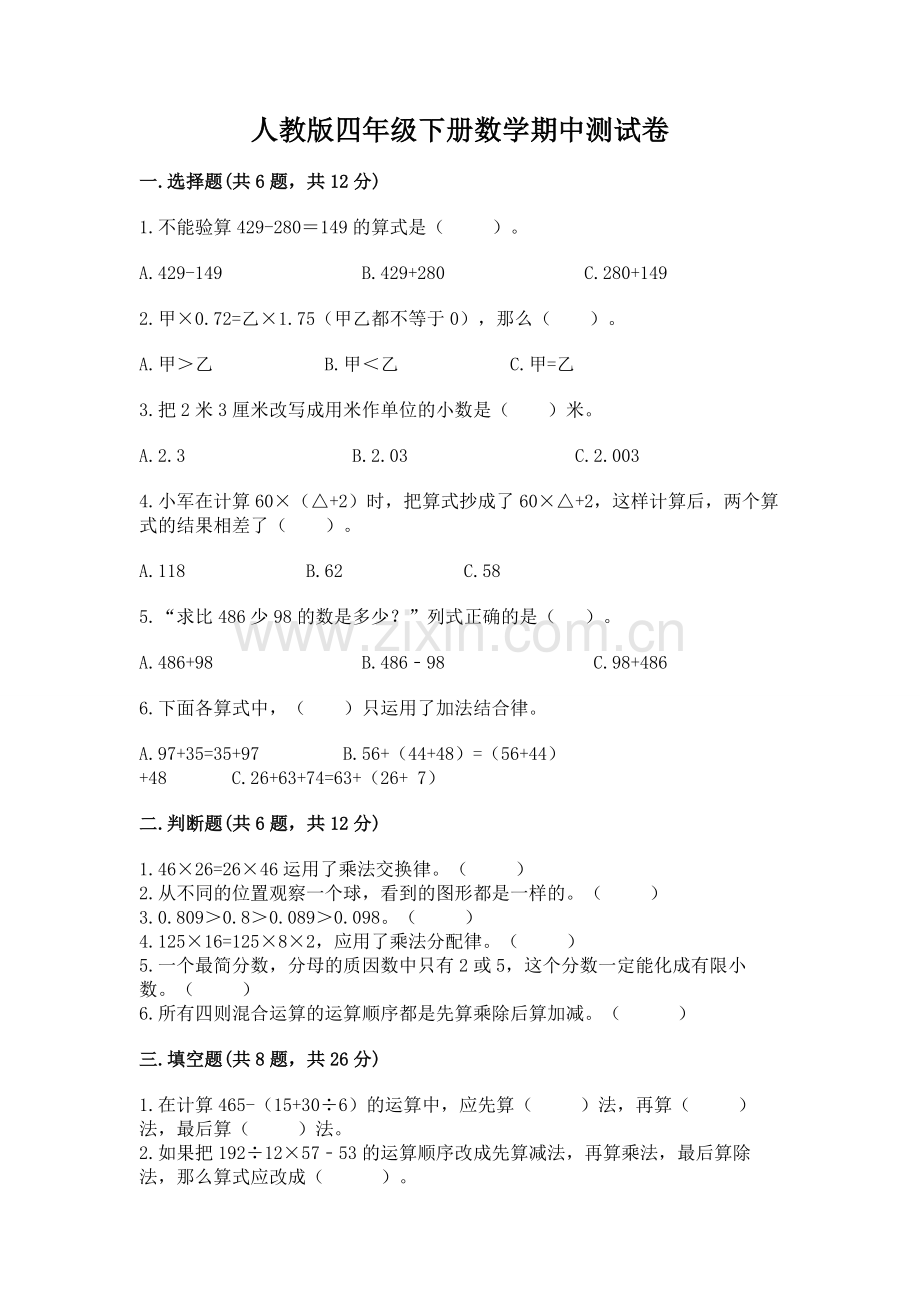 人教版四年级下册数学期中测试卷带答案（b卷）.docx_第1页