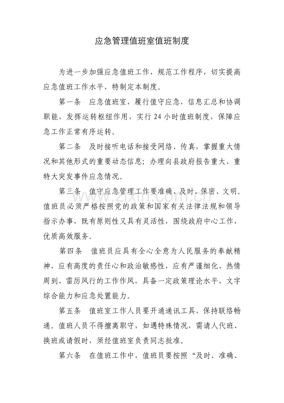 应急管理值班室值班制度.doc_第1页