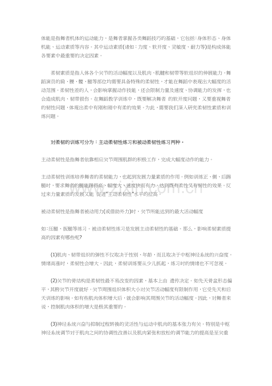 体操柔韧训练.doc_第1页