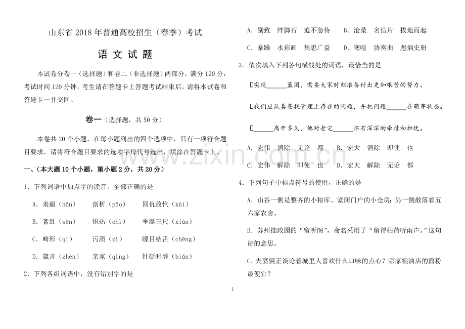 2018年山东春季高考语文试题及答案.doc_第1页