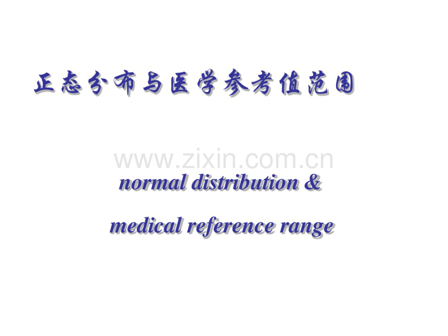 正态分布与参考值.pdf_第1页