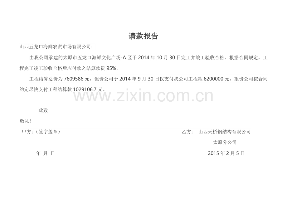 工程请款报告.doc_第1页